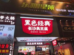 门面-黑色经典臭豆腐·湖南特产(潇湘文化店)