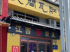 门面-民间瓦缸煨汤館(嵩山路店)