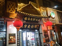 -化三驴肉汤(金明东街店)