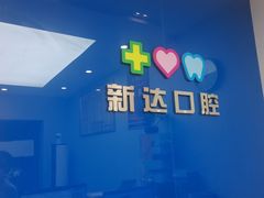 -新达口腔(华东理工大学店)