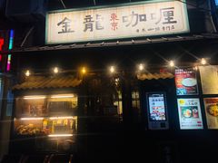 门面-金龙咖喱