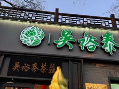 -吴裕泰茶庄(鼓楼店)