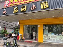 -荔园小馆(园岭新村二期店)