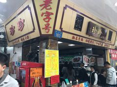 门面-珍珍小食店(西华路店)