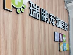 -瑞鹏·疫苗·绝育·宠物医院(广九店)