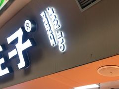 门面-煎饺王子(财富广场店)