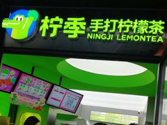-柠季·手打柠檬茶(吴江路店)