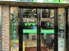 门面-老新隆牛肉锅贴(新街口店)