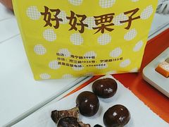 -好好栗子店(海宁总店)