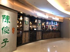 门面-陈傻子餐厅(世纪都会店)