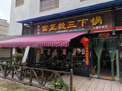 门面-富正毅三下锅(大庸府城店)