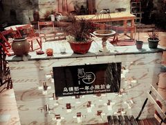 -乌镇那一年小院主题餐厅(甘泉西路店)