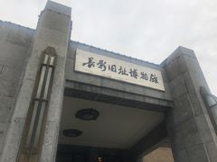 -长影旧址博物馆