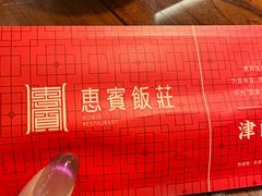 -惠宾饭庄(中山路店)