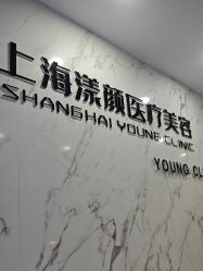 -上海漾颜医疗美容