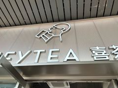 -喜茶(广州滨江宏岸店)