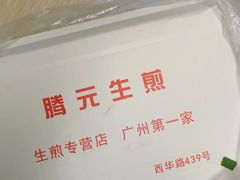-腾元生煎(西华路店)
