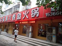 门面-盛源川香鱼火锅(西小区总店)