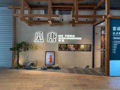 -觅唐MITONG(鸟巢店)