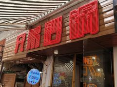 -兄弟砂锅(陆家巷店)