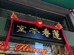 门面-香港蓮香樓(中環店)