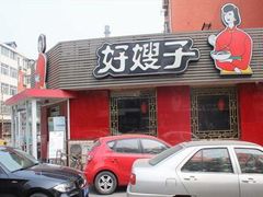 门面-好嫂子•刀削面(大兴店)