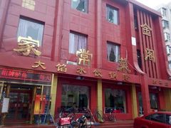 门面-金阁家常菜(贵阳路店)