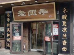 -老四季(总店)