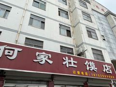 门面-何家壮馍店(南关总店)