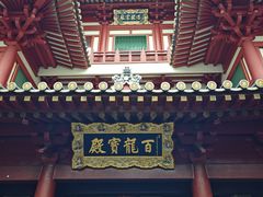 -新加坡佛牙寺龙华院