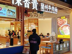 -陳香貴·兰州牛肉面(东方宝泰店)
