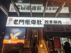 -北京老门框爆肚四季涮肉(淮海东路外滩店)