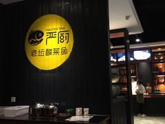 -严厨老坛酸菜鱼(吴江万宝店)