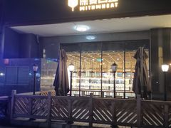 门面-原麦山丘(世纪金源店)
