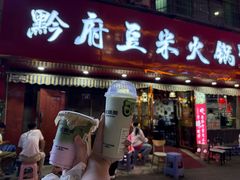 -黔府豆米火锅野菜馆(南马店)