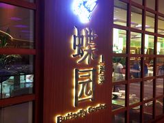 门面-蝶园·装修中(BFC外滩金融中心店)