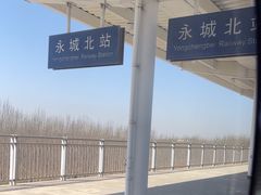 -永城北站
