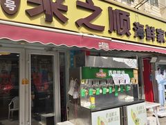 -来之顺海鲜菜馆·青岛菜·始于1993(栈桥店)
