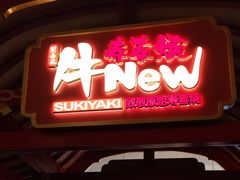 -牛New寿喜烧(龙湖金沙天街店)