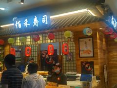 门面-佰禾寿司(学府凯德店)