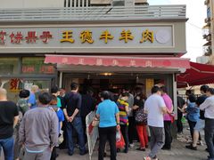 门面-王德炭烤牛羊肉(西关大街店)