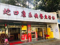 门面-蛇口康乐快餐鱼仔档(翠苑小区店)