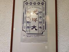 -大牌大·传统杭帮菜(湖滨店)