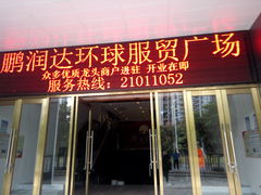 -鹏润达环球服贸广场