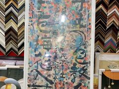 -宸宸画框裱画配框工厂店(莘庄店)