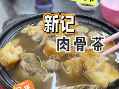 -新记肉骨茶