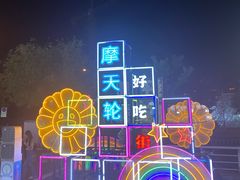 -天津之眼摩天轮