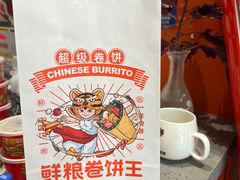 -鲜粮卷饼王(小白楼店)