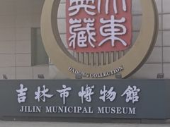 -吉林市博物馆