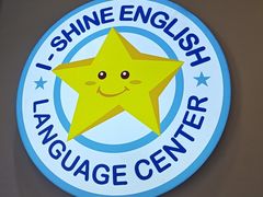 -I-Shine英语国际教育(大三林中心)